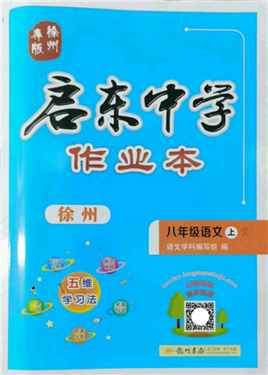 龍門書局2022啟東中學(xué)作業(yè)本八年級語文上冊R人教版徐州專版答案