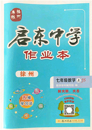 龍門書局2022啟東中學(xué)作業(yè)本七年級數(shù)學(xué)上冊JS江蘇版徐州專版答案