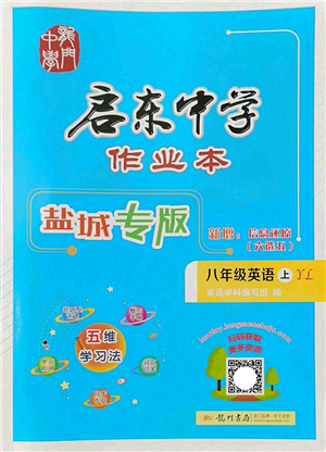 龍門(mén)書(shū)局2022啟東中學(xué)作業(yè)本八年級(jí)英語(yǔ)上冊(cè)YL譯林版鹽城專版答案