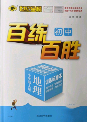 延邊大學(xué)出版社2022秋季世紀(jì)金榜初中百練百勝七年級上冊地理人教版參考答案