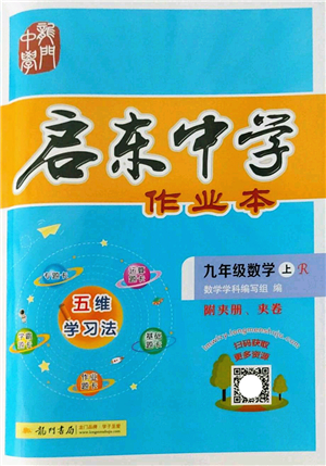 龍門書局2022啟東中學(xué)作業(yè)本九年級數(shù)學(xué)上冊R人教版答案