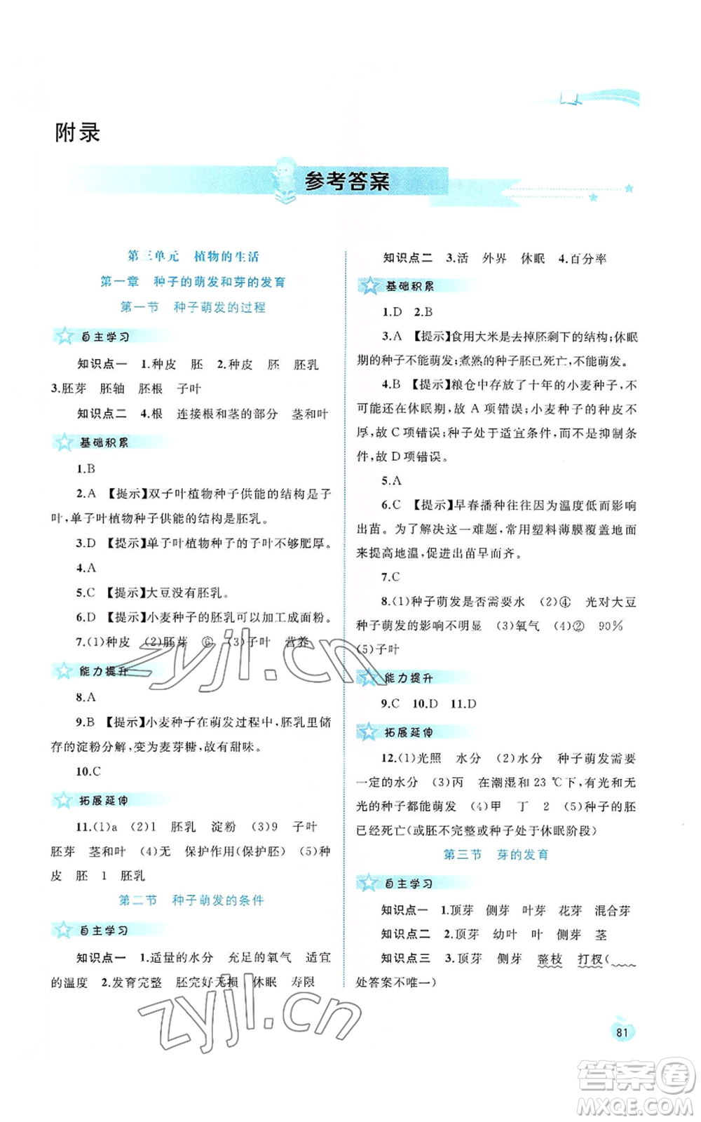 廣西教育出版社2022新課程學(xué)習(xí)與測評同步學(xué)習(xí)八年級上冊生物河北少兒版參考答案