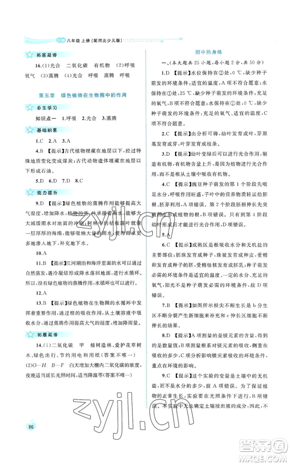 廣西教育出版社2022新課程學(xué)習(xí)與測評同步學(xué)習(xí)八年級上冊生物河北少兒版參考答案