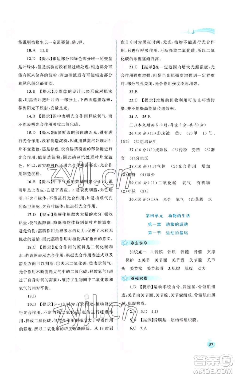 廣西教育出版社2022新課程學(xué)習(xí)與測評同步學(xué)習(xí)八年級上冊生物河北少兒版參考答案