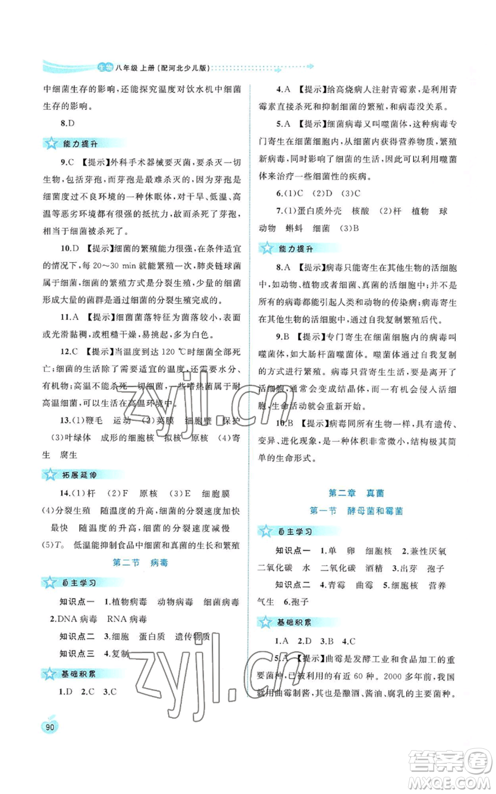 廣西教育出版社2022新課程學(xué)習(xí)與測評同步學(xué)習(xí)八年級上冊生物河北少兒版參考答案