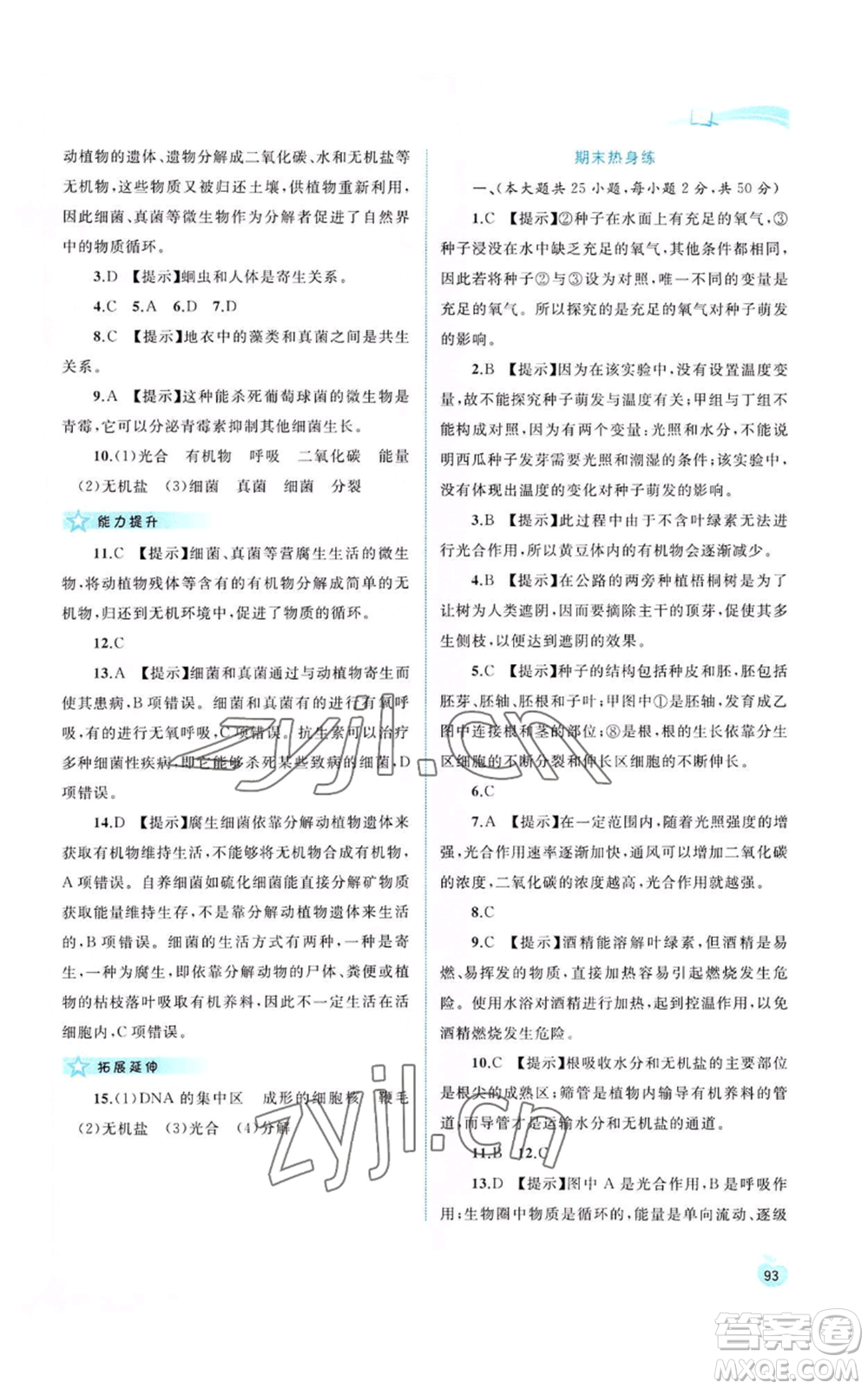 廣西教育出版社2022新課程學(xué)習(xí)與測評同步學(xué)習(xí)八年級上冊生物河北少兒版參考答案