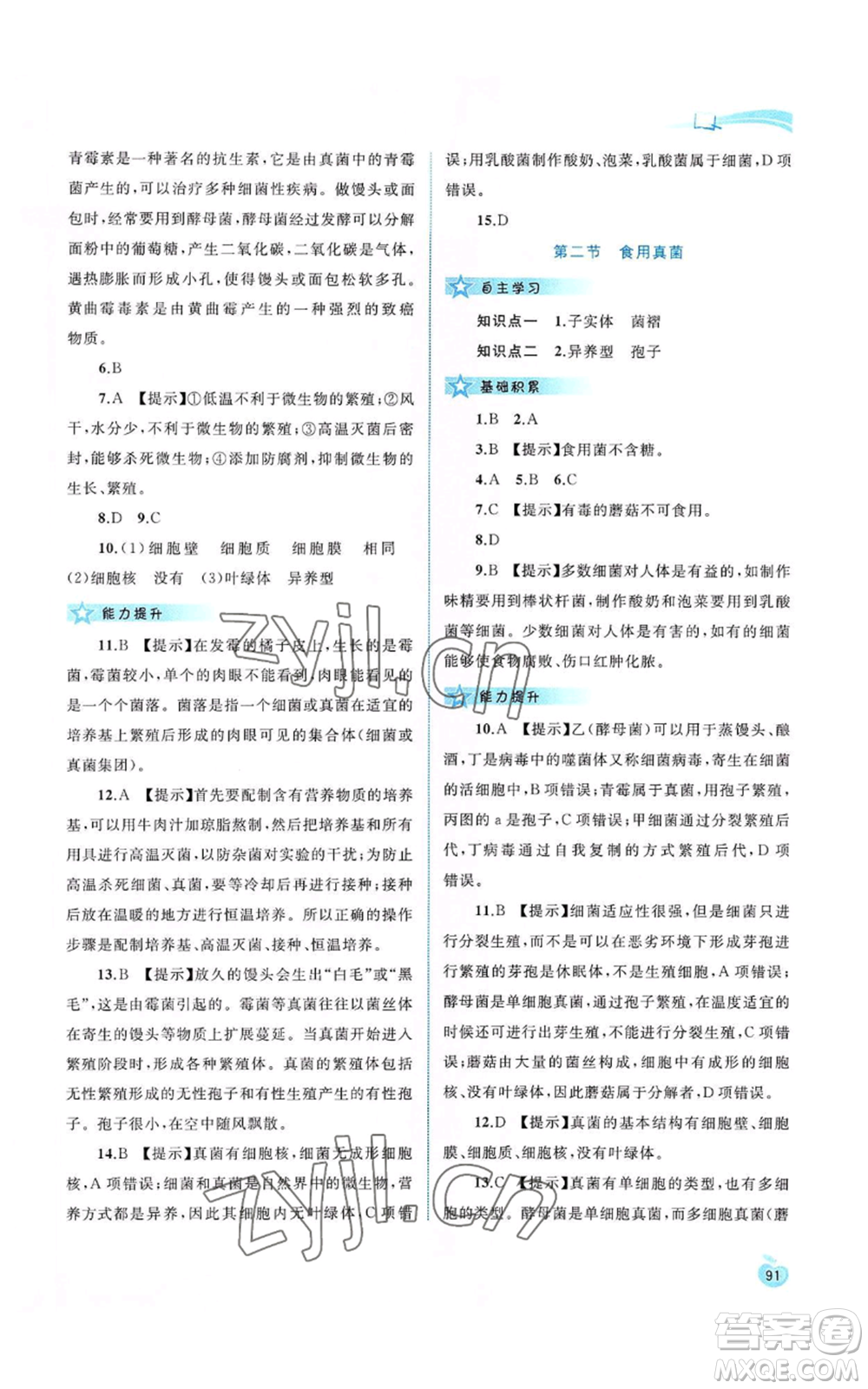 廣西教育出版社2022新課程學(xué)習(xí)與測評同步學(xué)習(xí)八年級上冊生物河北少兒版參考答案