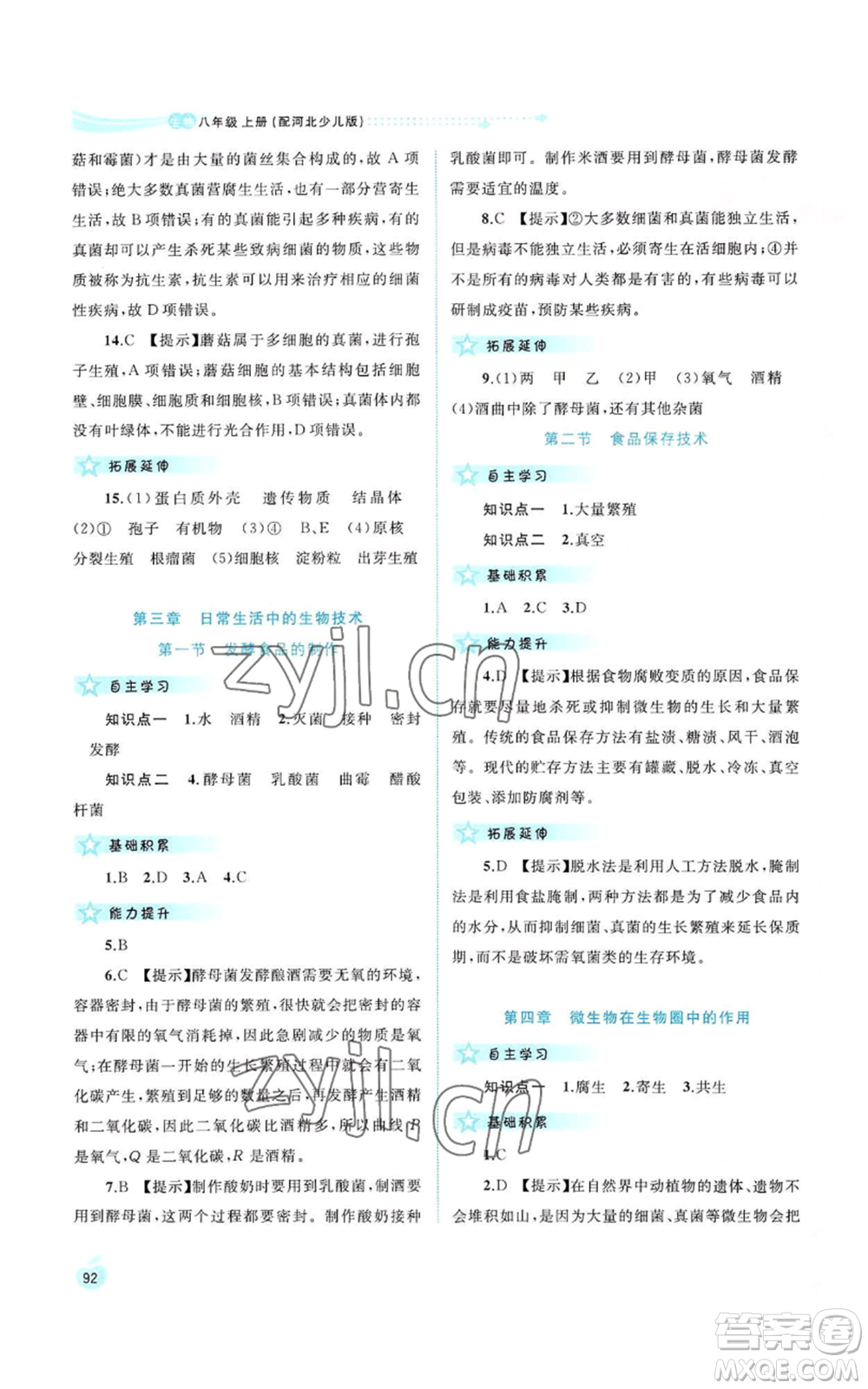 廣西教育出版社2022新課程學(xué)習(xí)與測評同步學(xué)習(xí)八年級上冊生物河北少兒版參考答案