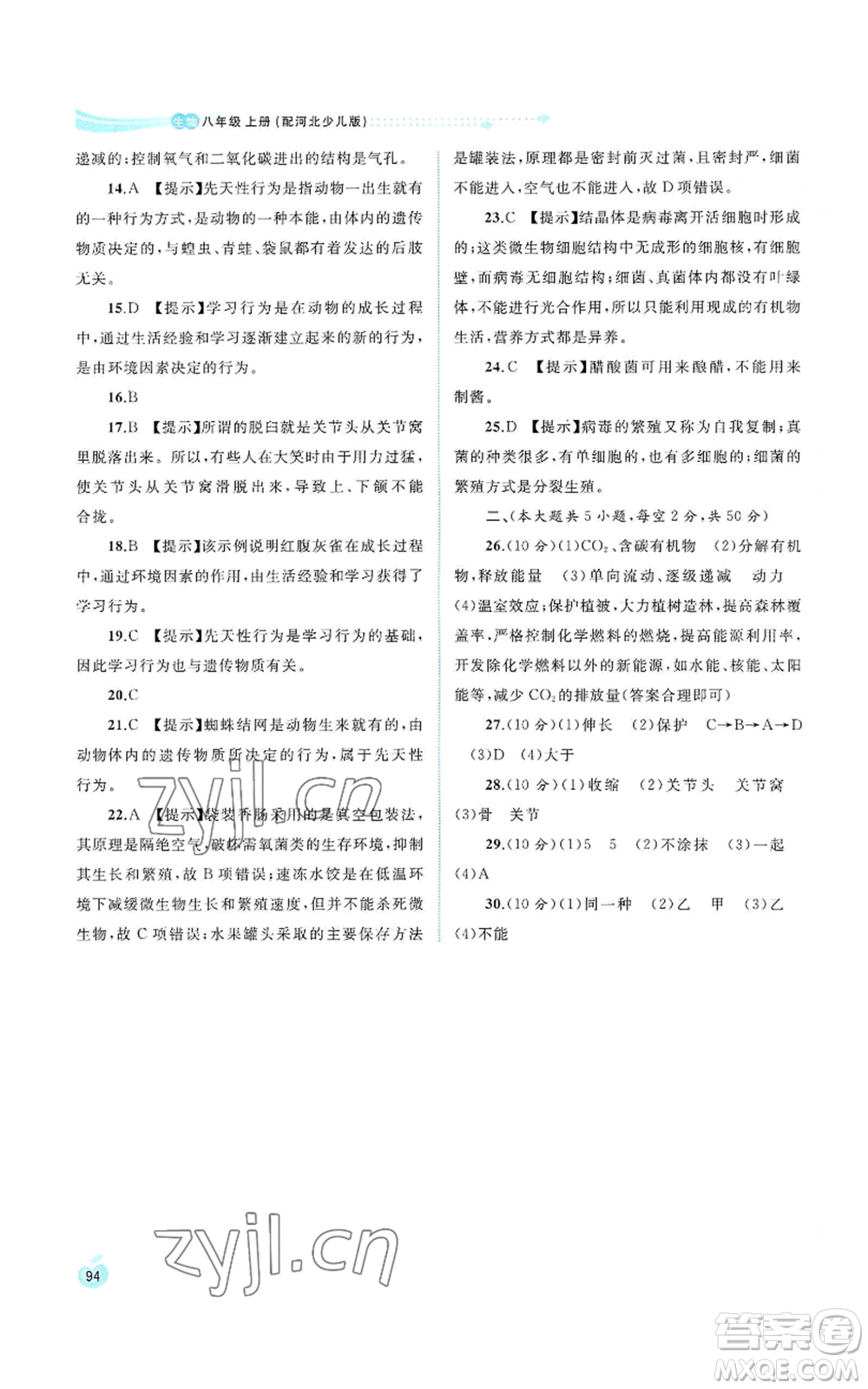 廣西教育出版社2022新課程學(xué)習(xí)與測評同步學(xué)習(xí)八年級上冊生物河北少兒版參考答案