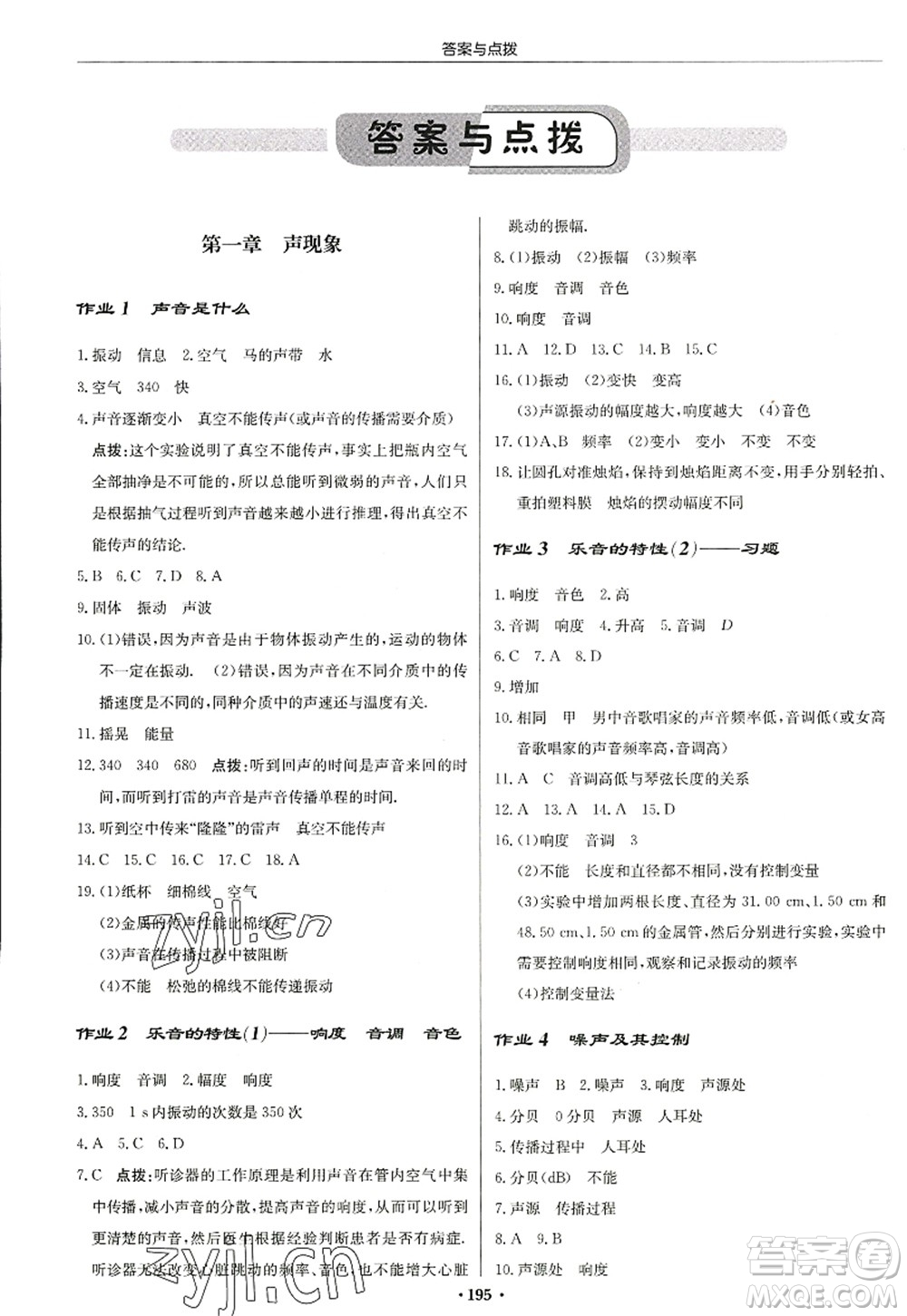 龍門書局2022啟東中學(xué)作業(yè)本八年級物理上冊JS江蘇版蘇北專版答案