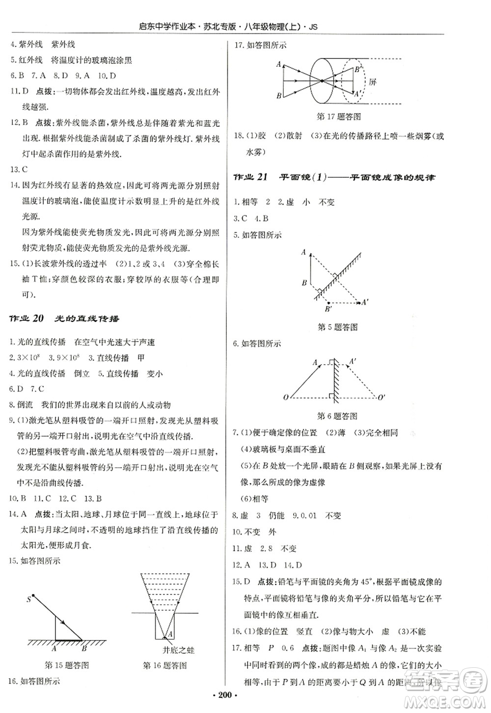 龍門書局2022啟東中學(xué)作業(yè)本八年級物理上冊JS江蘇版蘇北專版答案