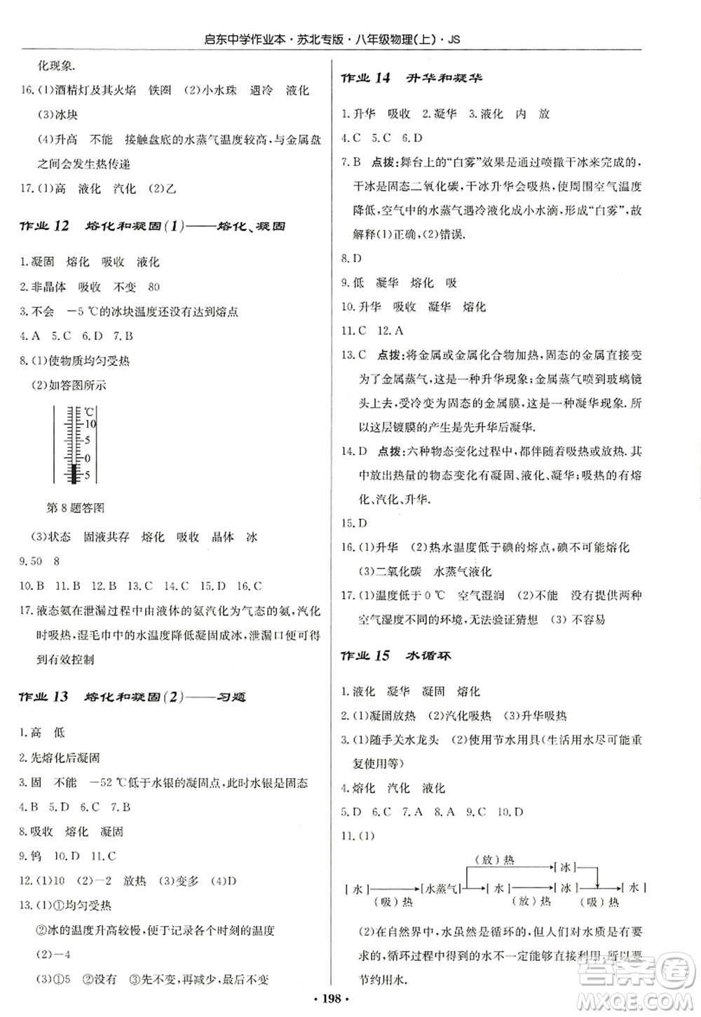 龍門書局2022啟東中學(xué)作業(yè)本八年級物理上冊JS江蘇版蘇北專版答案