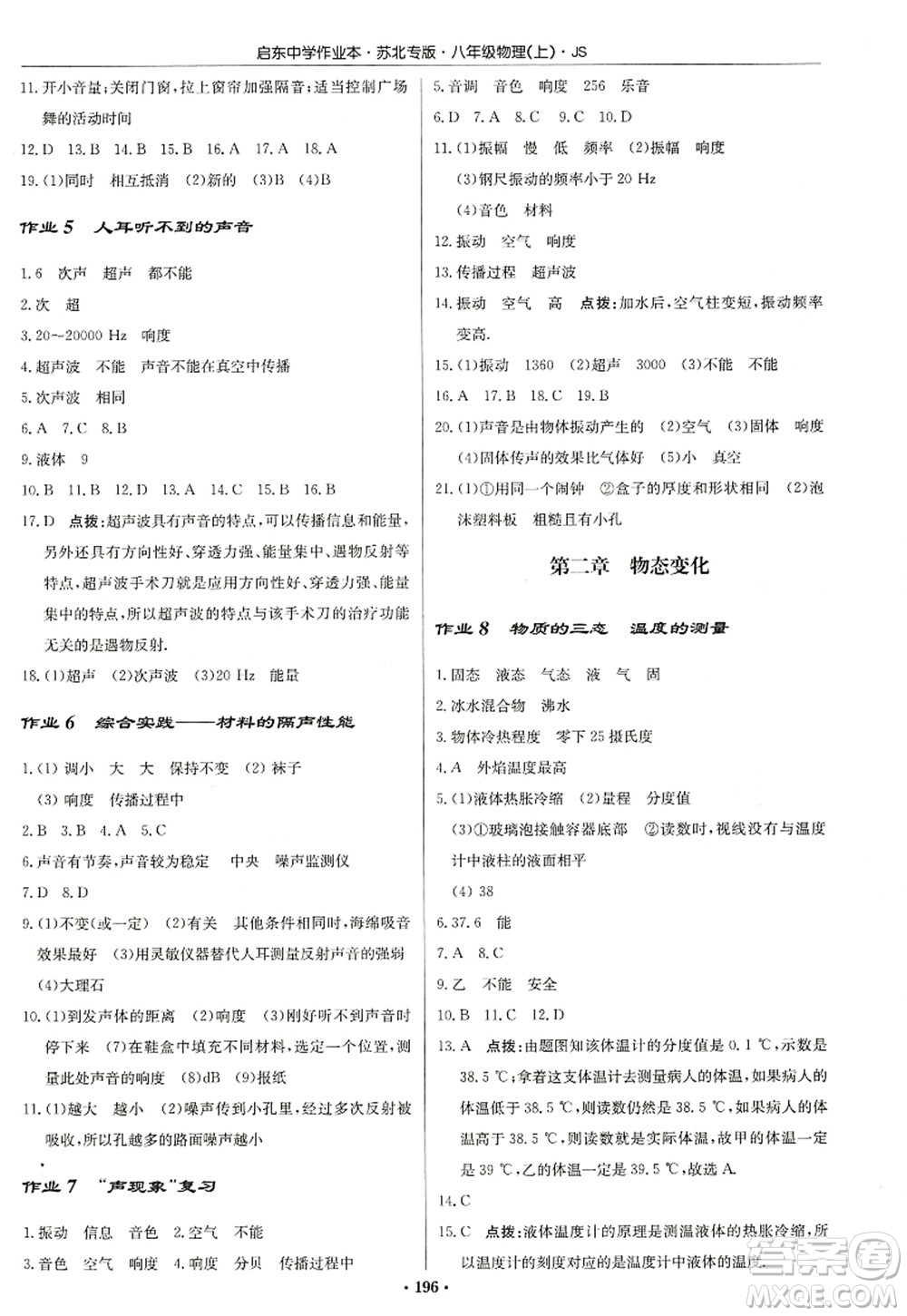 龍門書局2022啟東中學(xué)作業(yè)本八年級物理上冊JS江蘇版蘇北專版答案