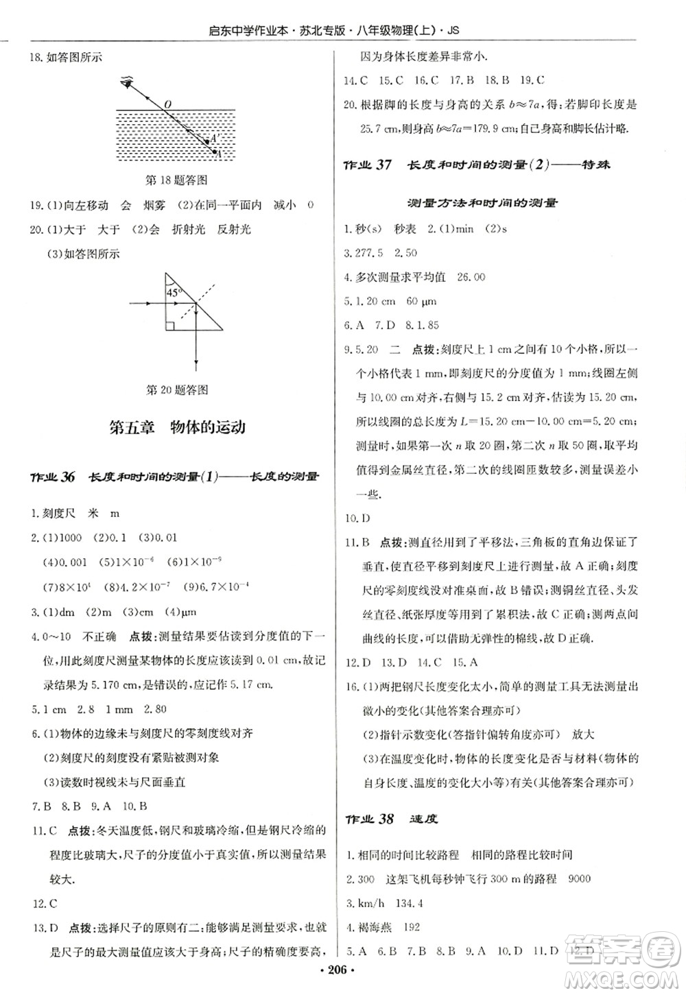 龍門書局2022啟東中學(xué)作業(yè)本八年級物理上冊JS江蘇版蘇北專版答案