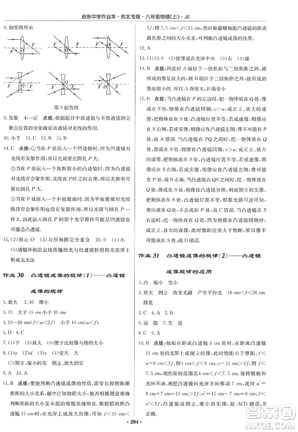 龍門書局2022啟東中學(xué)作業(yè)本八年級物理上冊JS江蘇版蘇北專版答案