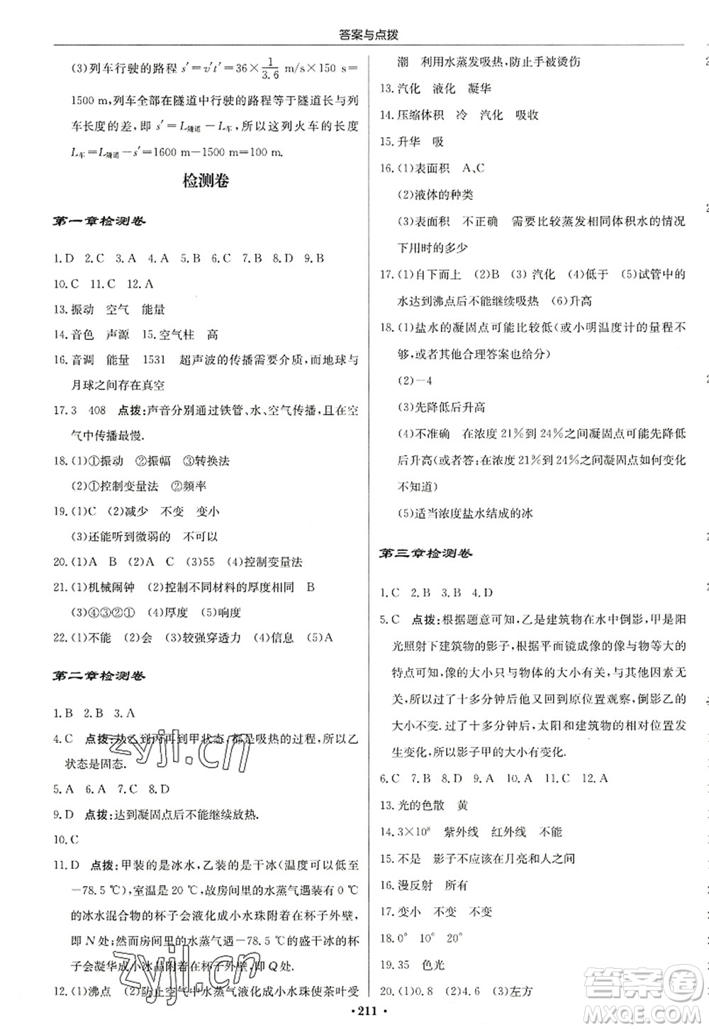 龍門書局2022啟東中學(xué)作業(yè)本八年級物理上冊JS江蘇版蘇北專版答案