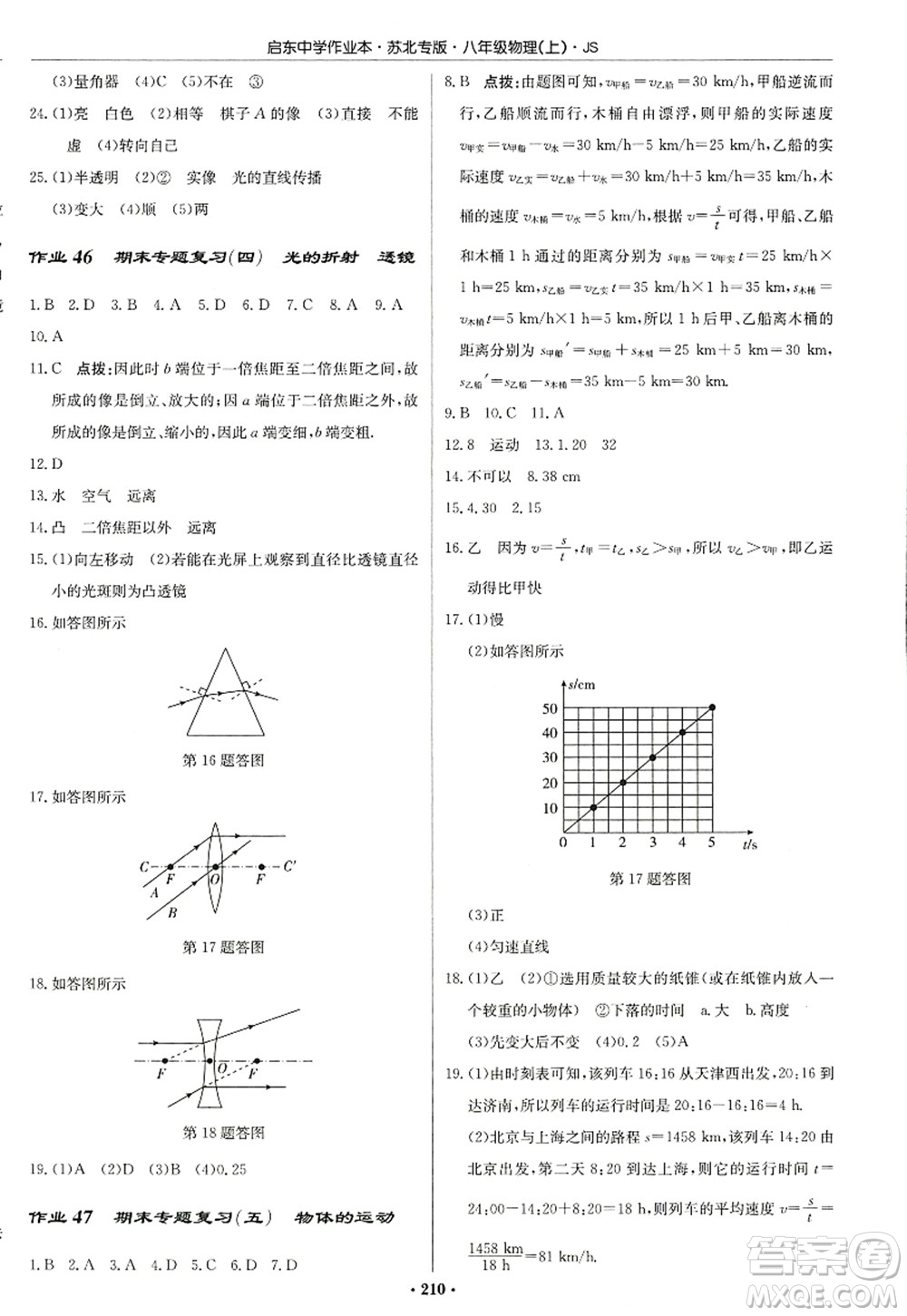 龍門書局2022啟東中學(xué)作業(yè)本八年級物理上冊JS江蘇版蘇北專版答案