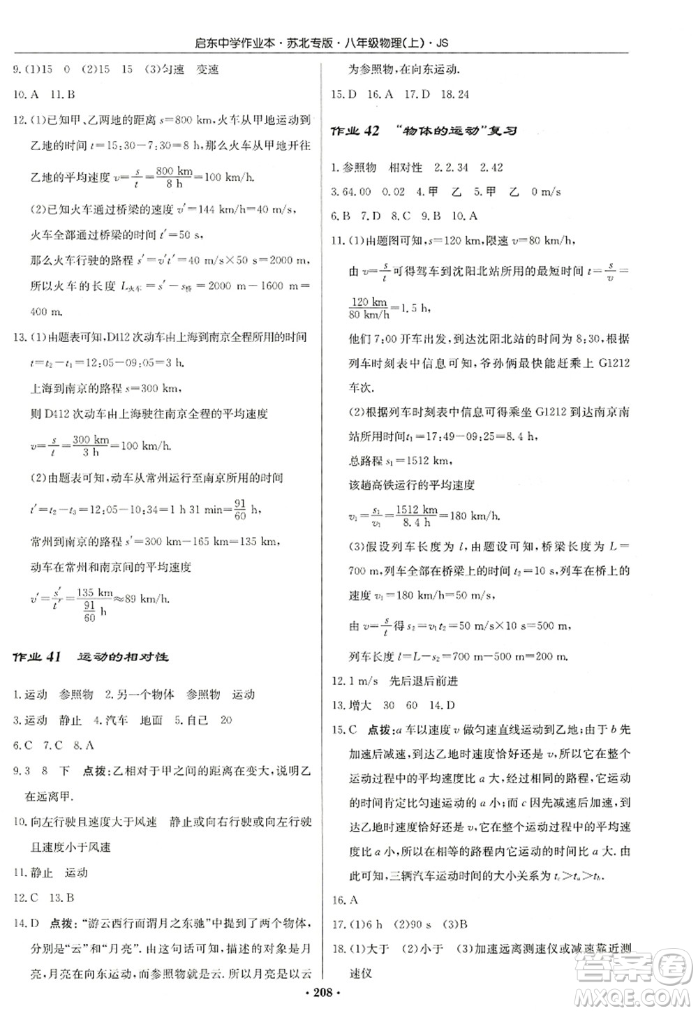 龍門書局2022啟東中學(xué)作業(yè)本八年級物理上冊JS江蘇版蘇北專版答案