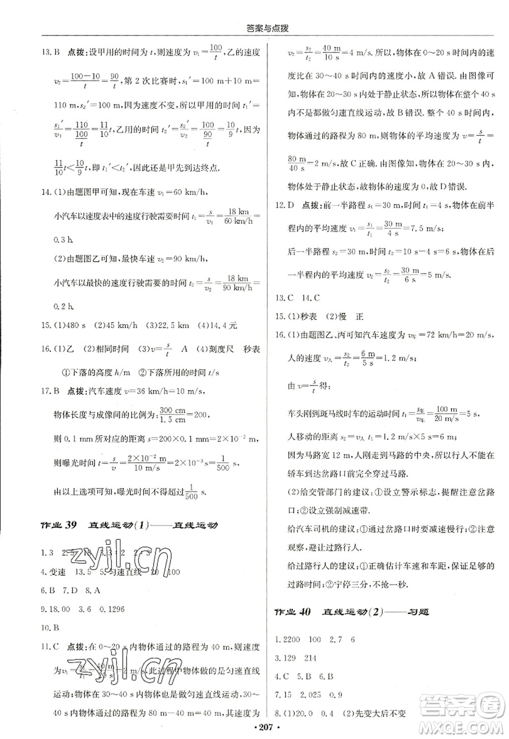 龍門書局2022啟東中學(xué)作業(yè)本八年級物理上冊JS江蘇版蘇北專版答案