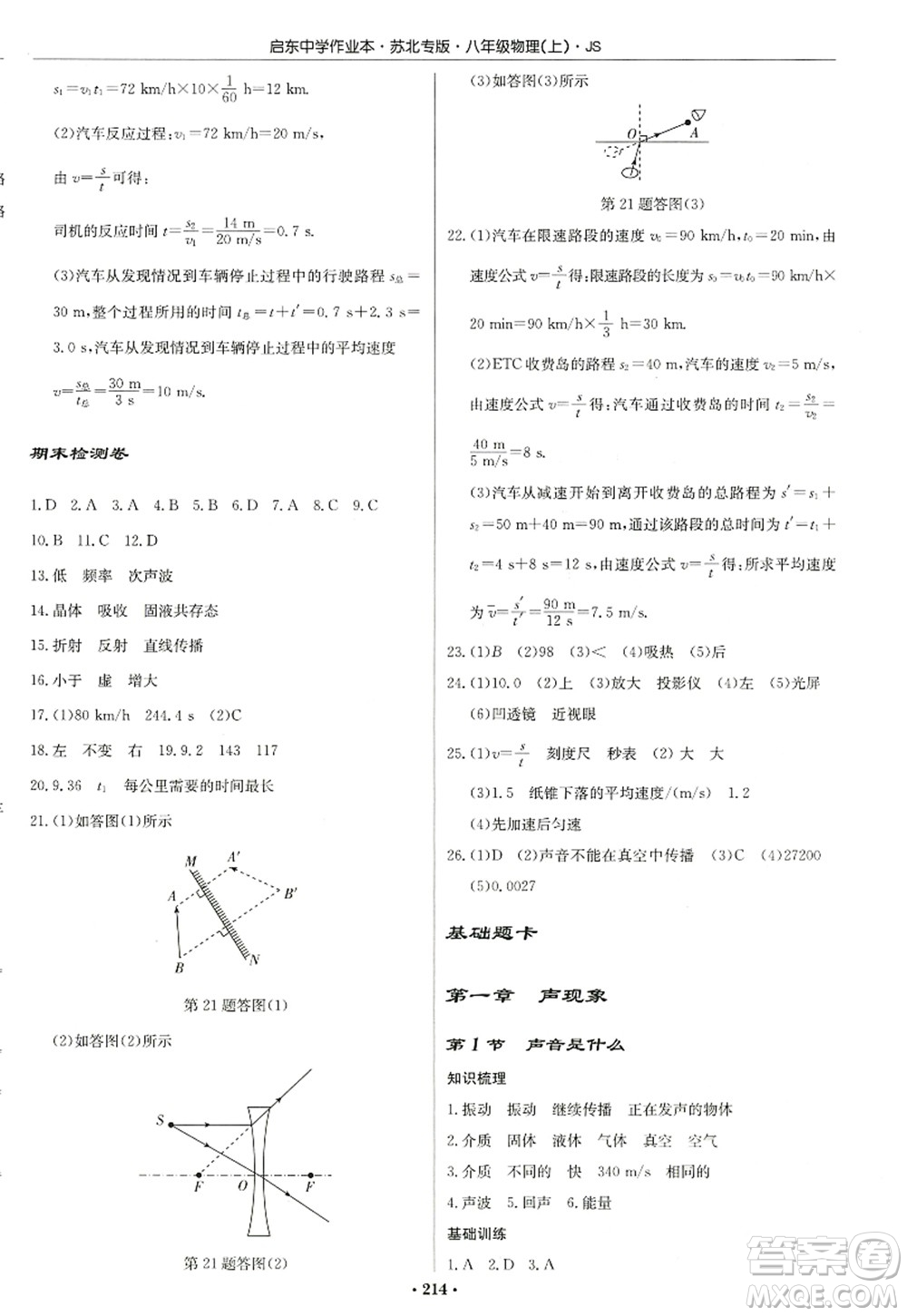 龍門書局2022啟東中學(xué)作業(yè)本八年級物理上冊JS江蘇版蘇北專版答案