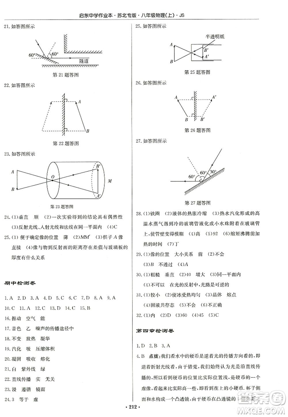 龍門書局2022啟東中學(xué)作業(yè)本八年級物理上冊JS江蘇版蘇北專版答案