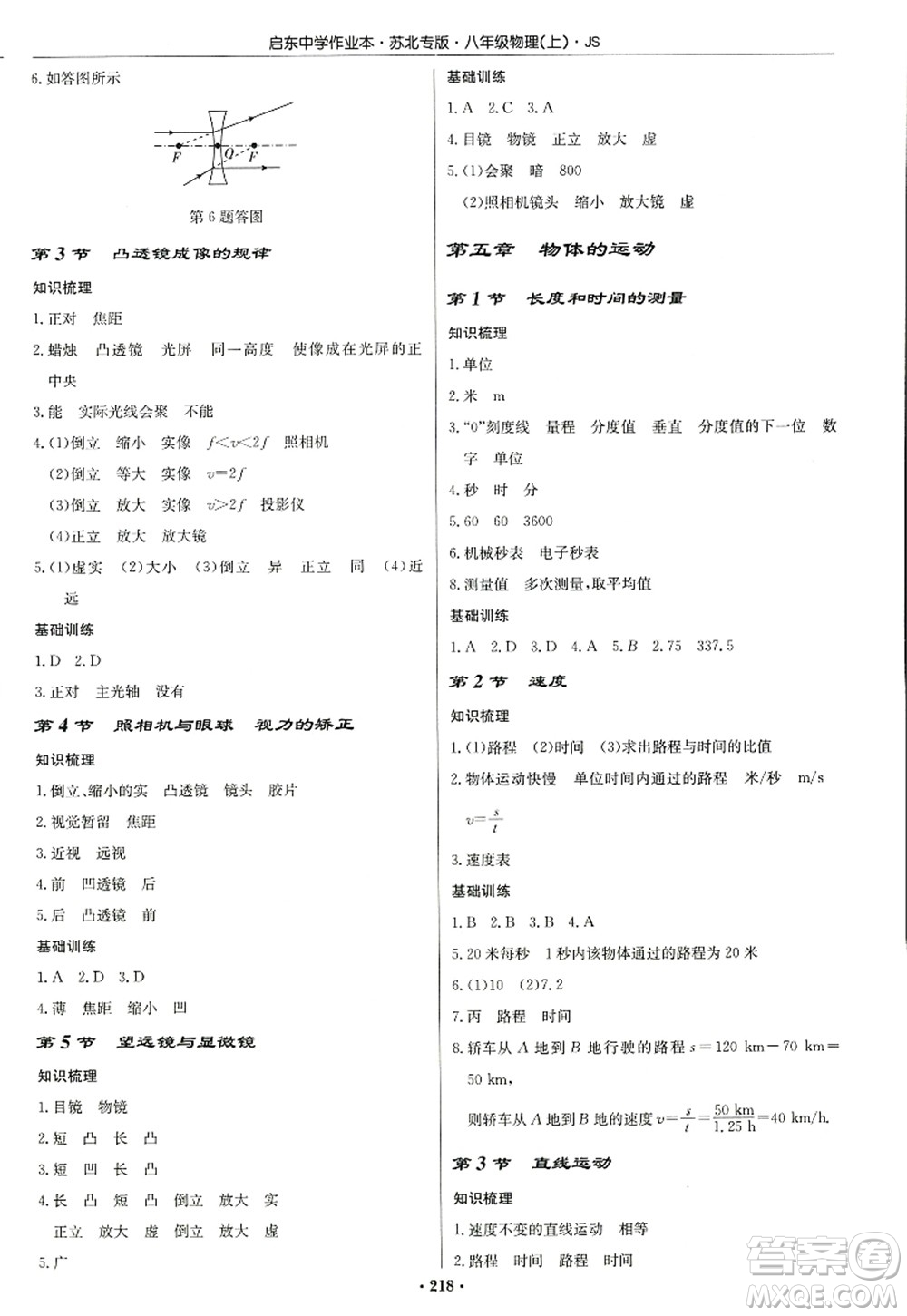 龍門書局2022啟東中學(xué)作業(yè)本八年級物理上冊JS江蘇版蘇北專版答案