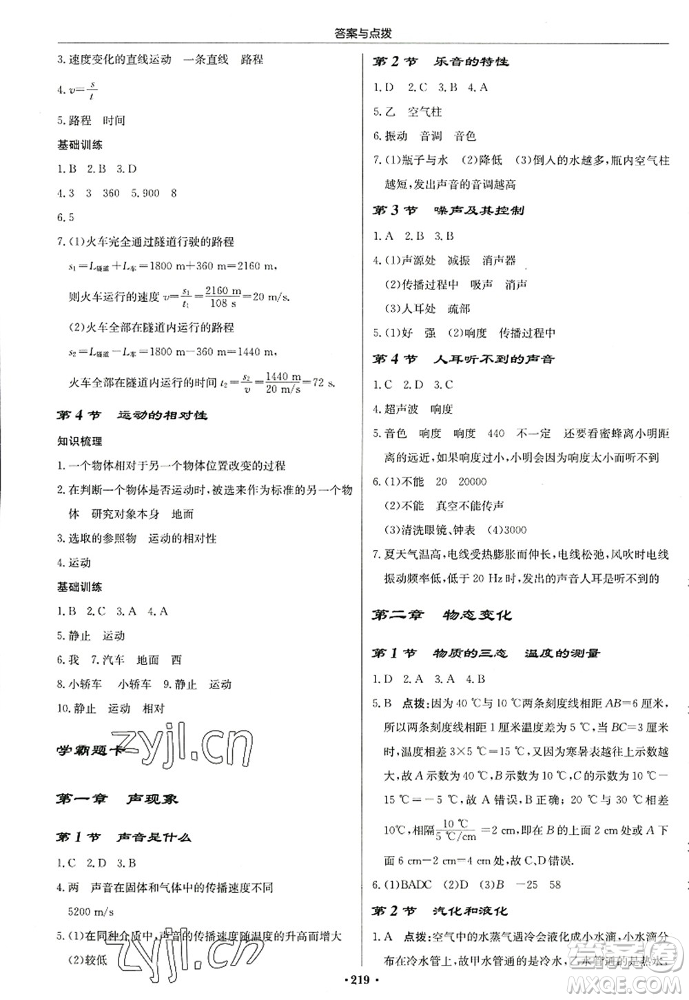 龍門書局2022啟東中學(xué)作業(yè)本八年級物理上冊JS江蘇版蘇北專版答案