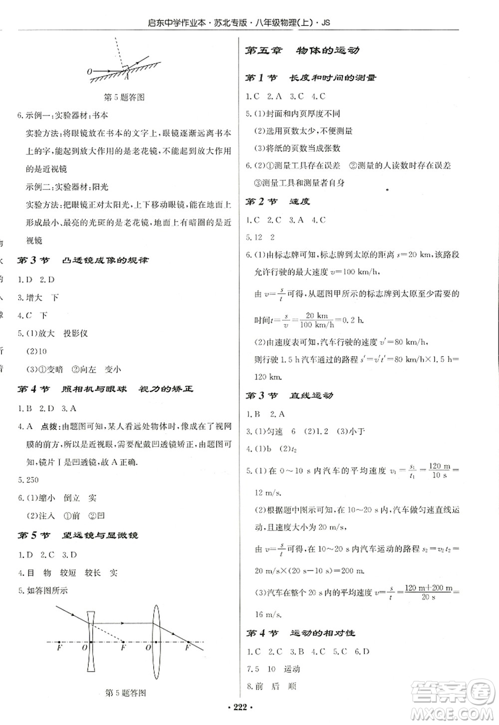 龍門書局2022啟東中學(xué)作業(yè)本八年級物理上冊JS江蘇版蘇北專版答案