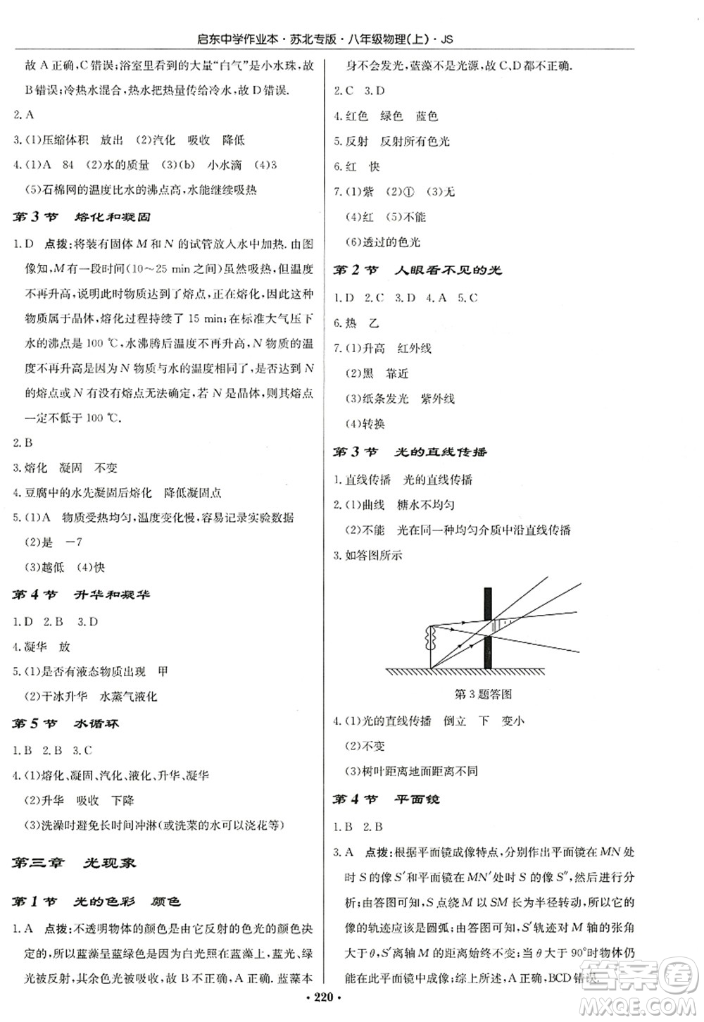 龍門書局2022啟東中學(xué)作業(yè)本八年級物理上冊JS江蘇版蘇北專版答案