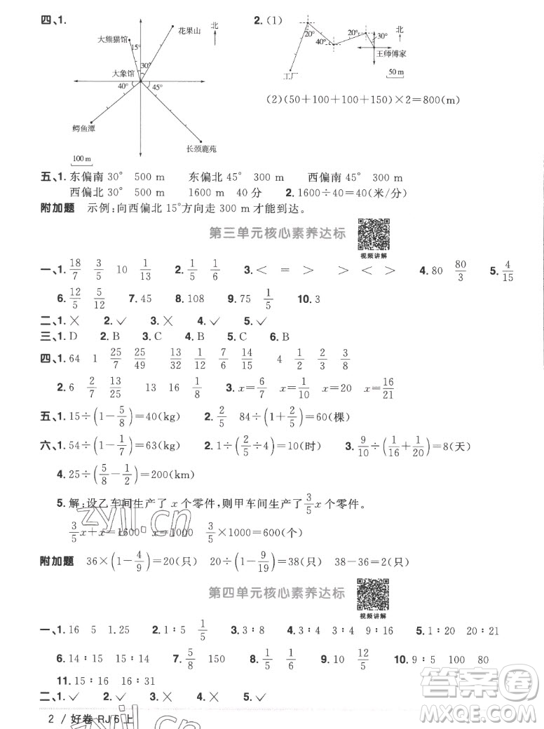 江西教育出版社2022陽光同學(xué)一線名師全優(yōu)好卷數(shù)學(xué)六年級上冊人教版答案