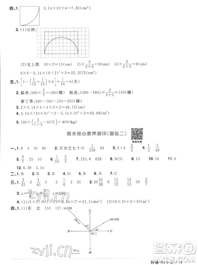 江西教育出版社2022陽光同學(xué)一線名師全優(yōu)好卷數(shù)學(xué)六年級上冊人教版答案