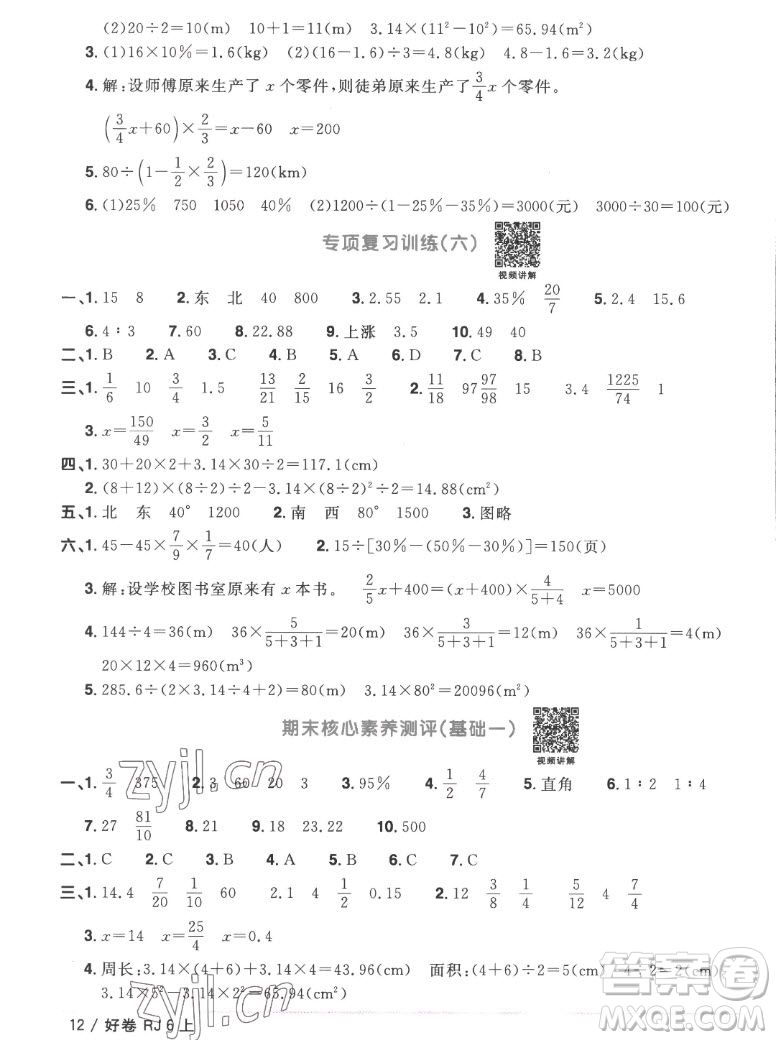 江西教育出版社2022陽光同學(xué)一線名師全優(yōu)好卷數(shù)學(xué)六年級上冊人教版答案