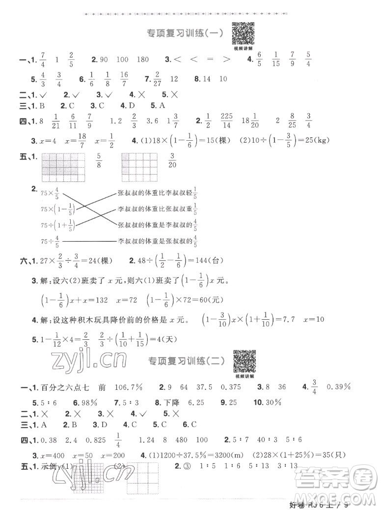 江西教育出版社2022陽光同學(xué)一線名師全優(yōu)好卷數(shù)學(xué)六年級上冊人教版答案