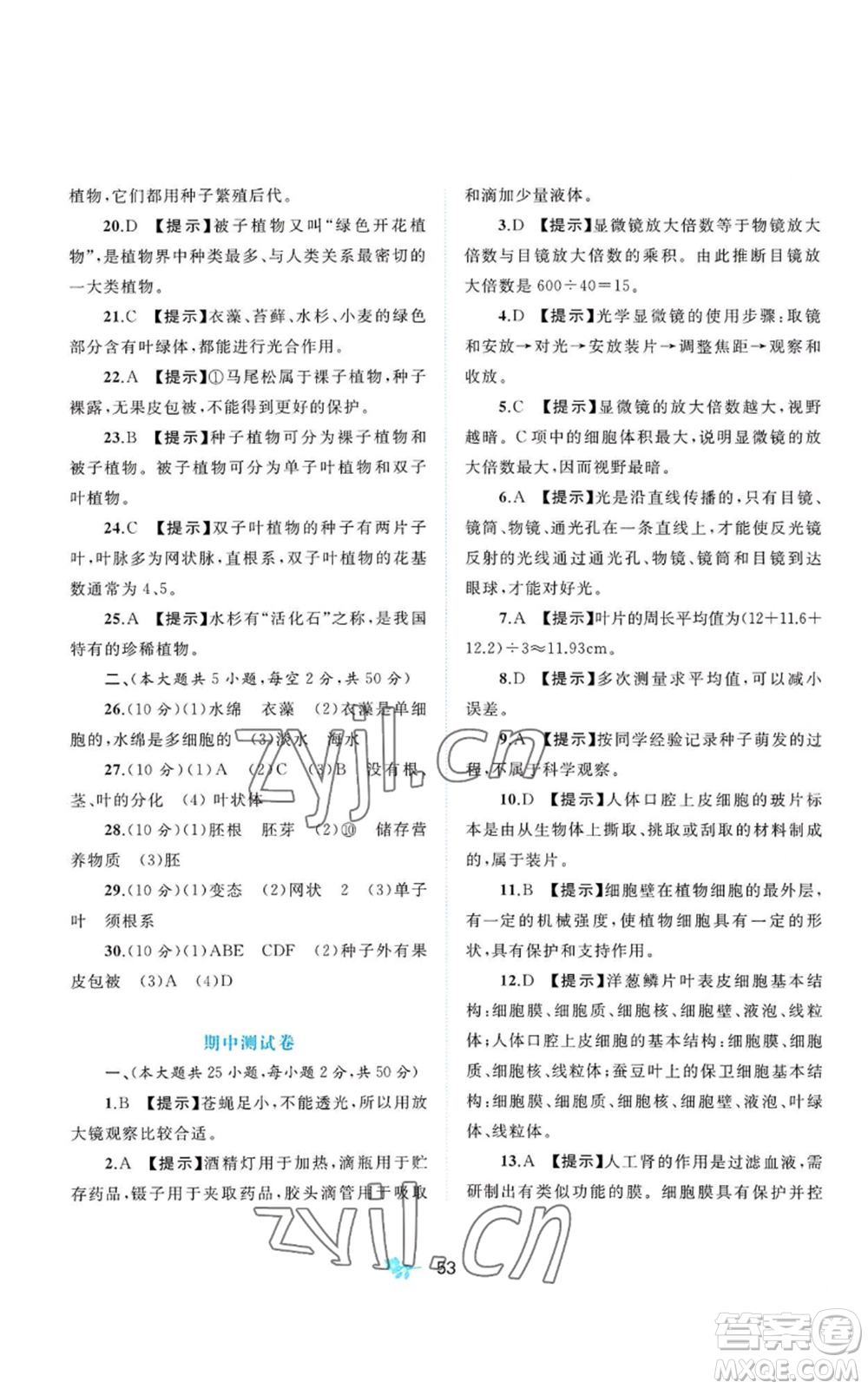 廣西教育出版社2022秋季新課程學(xué)習(xí)與測(cè)評(píng)單元雙測(cè)七年級(jí)上冊(cè)生物冀少版C版參考答案