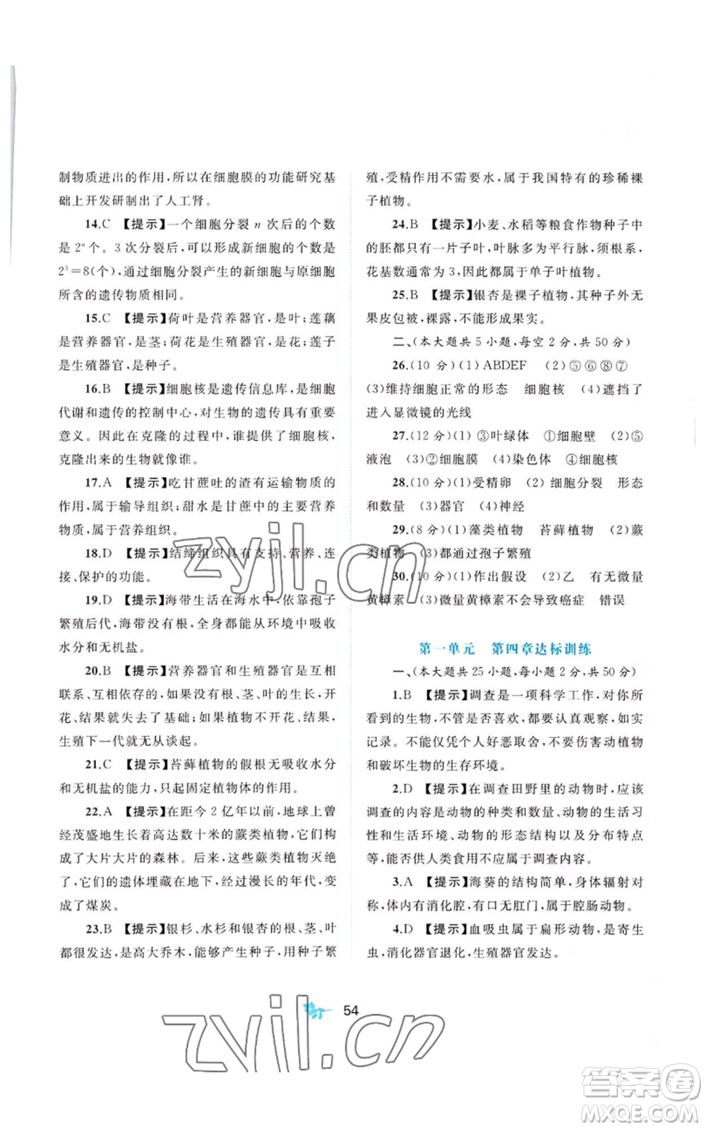 廣西教育出版社2022秋季新課程學(xué)習(xí)與測(cè)評(píng)單元雙測(cè)七年級(jí)上冊(cè)生物冀少版C版參考答案