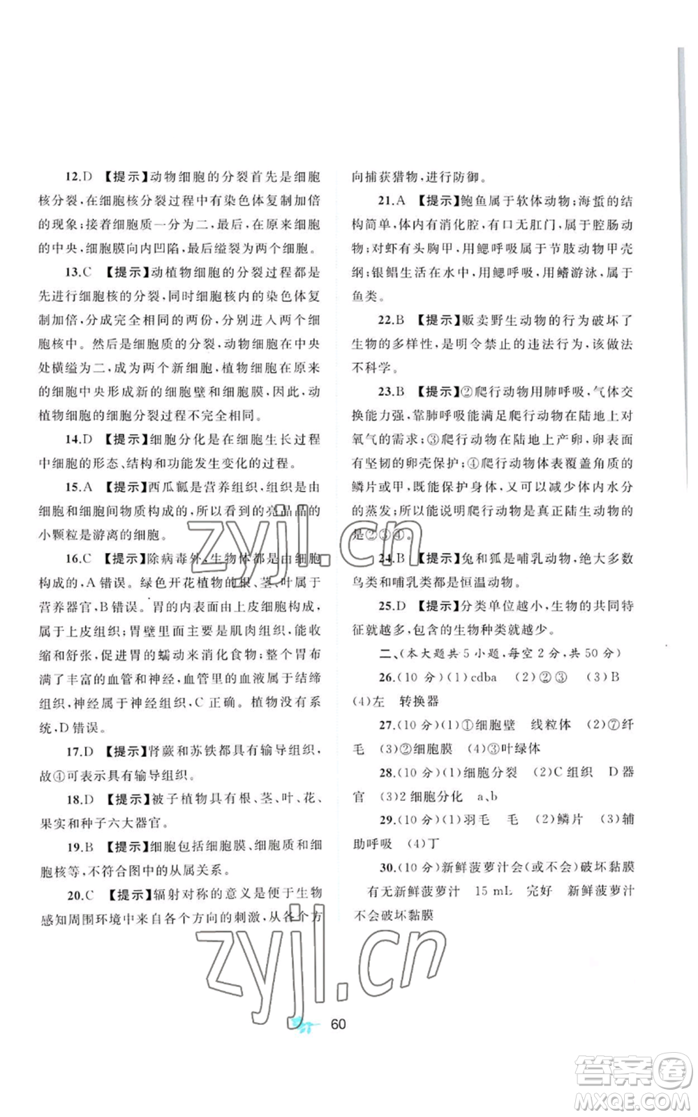 廣西教育出版社2022秋季新課程學(xué)習(xí)與測(cè)評(píng)單元雙測(cè)七年級(jí)上冊(cè)生物冀少版C版參考答案