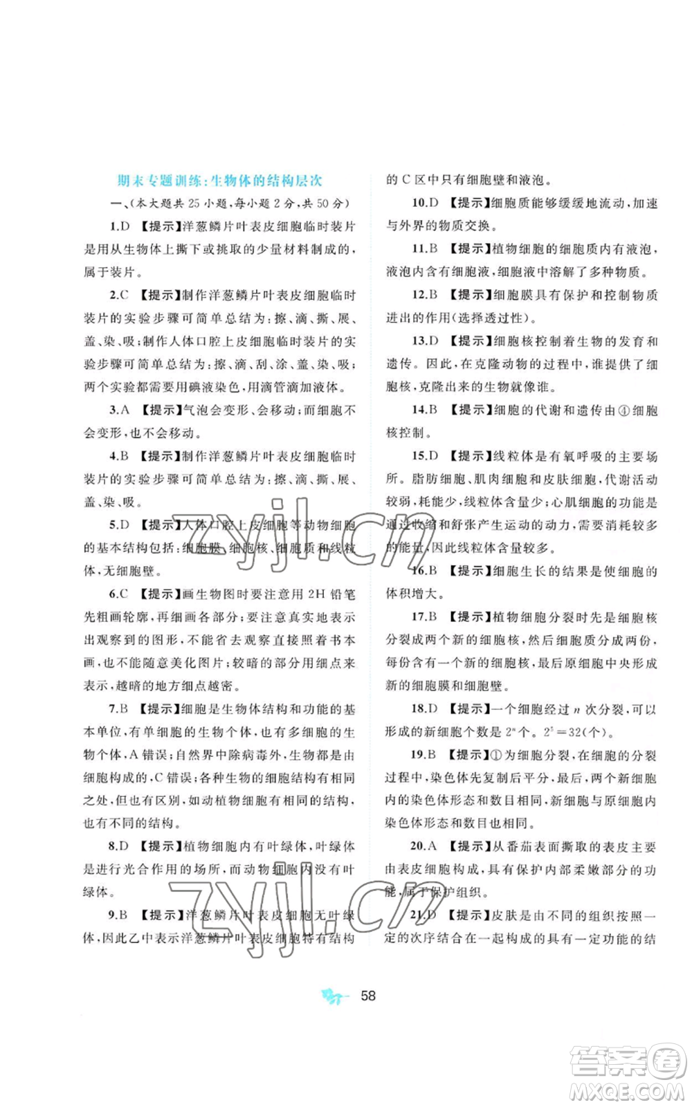 廣西教育出版社2022秋季新課程學(xué)習(xí)與測(cè)評(píng)單元雙測(cè)七年級(jí)上冊(cè)生物冀少版C版參考答案