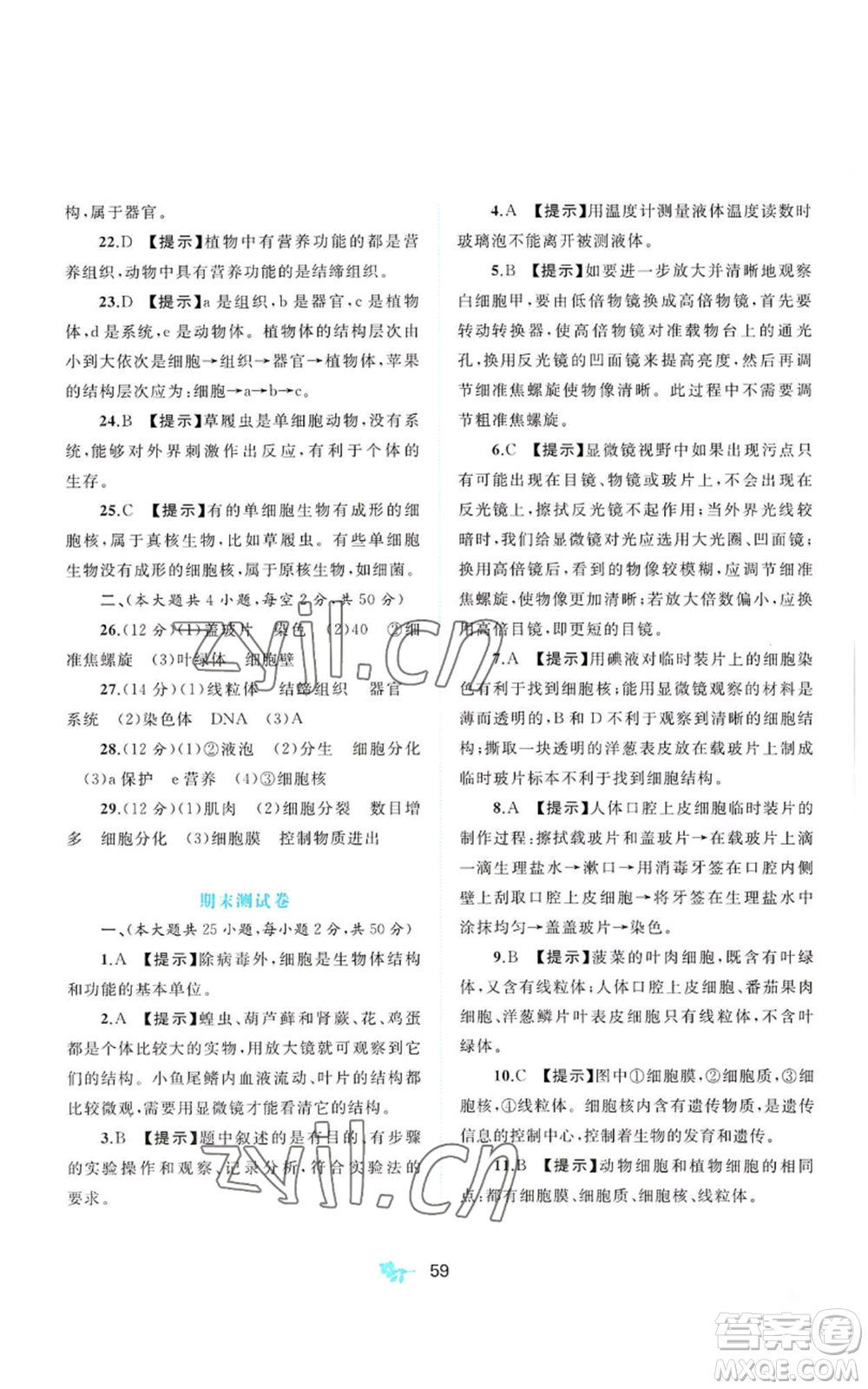 廣西教育出版社2022秋季新課程學(xué)習(xí)與測(cè)評(píng)單元雙測(cè)七年級(jí)上冊(cè)生物冀少版C版參考答案