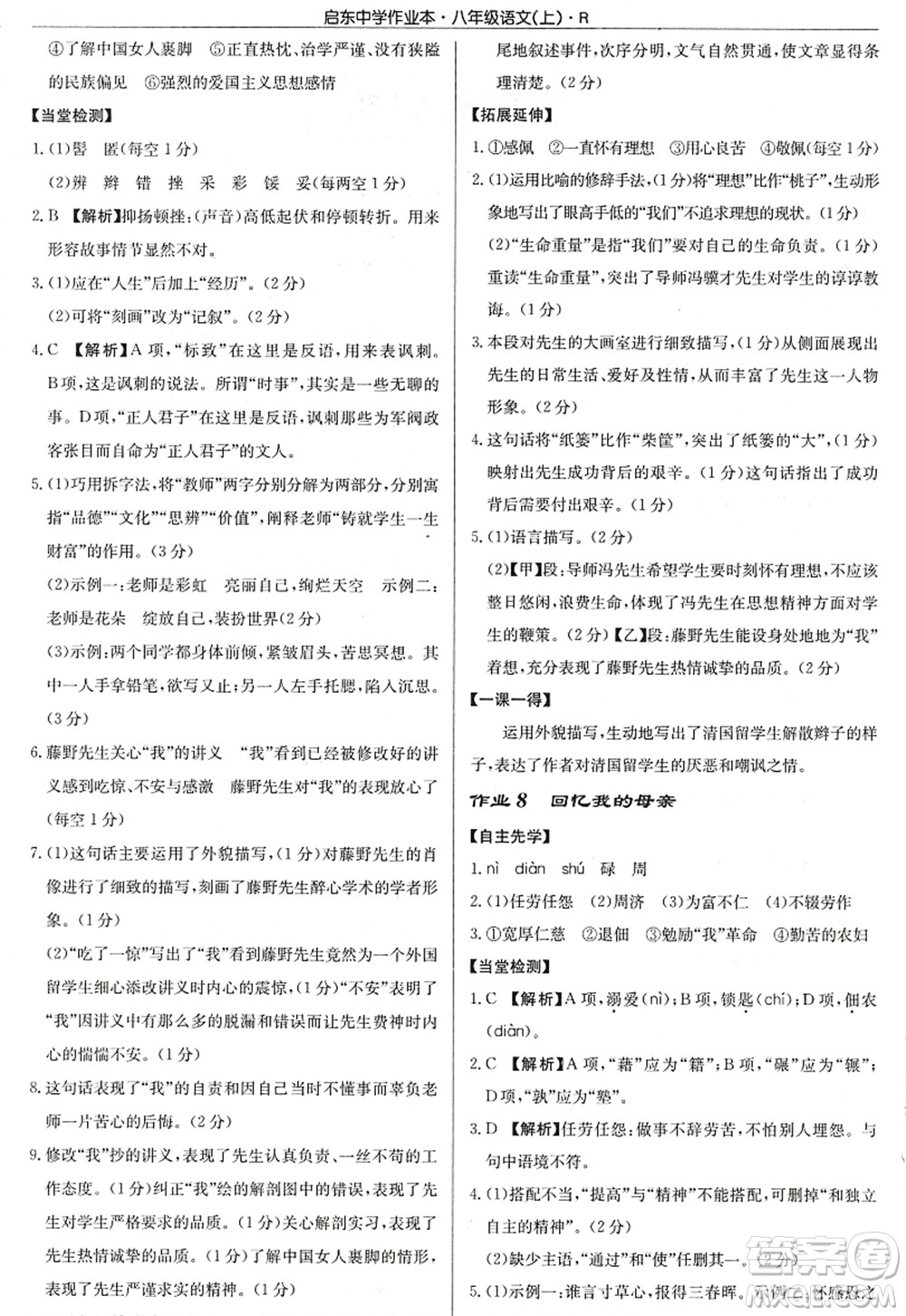 龍門書局2022啟東中學作業(yè)本八年級語文上冊R人教版答案