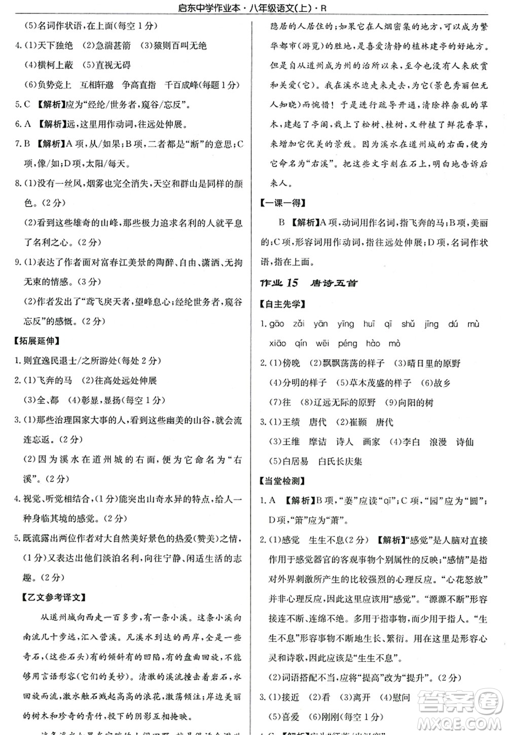 龍門書局2022啟東中學作業(yè)本八年級語文上冊R人教版答案