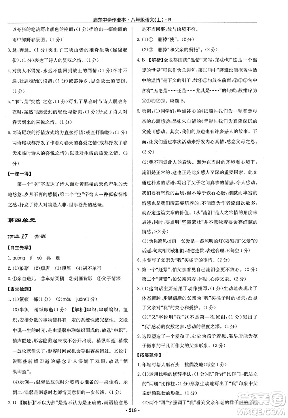 龍門書局2022啟東中學作業(yè)本八年級語文上冊R人教版答案