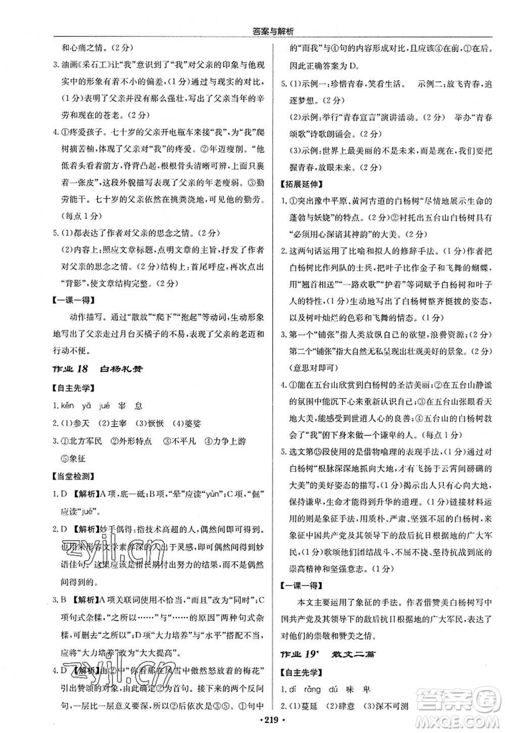 龍門書局2022啟東中學作業(yè)本八年級語文上冊R人教版答案