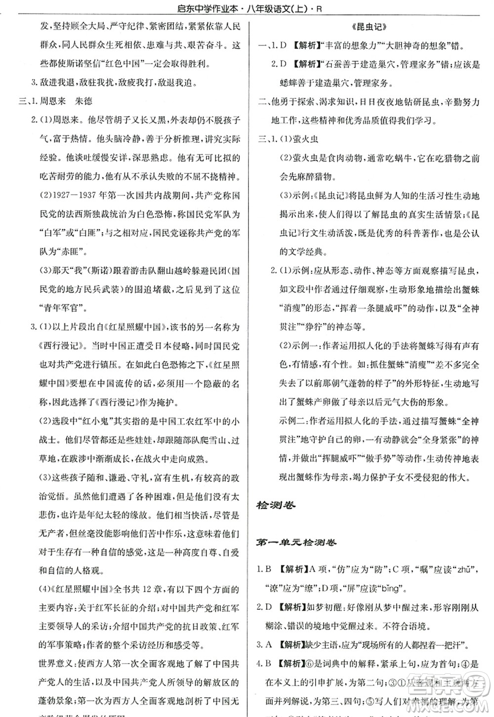 龍門書局2022啟東中學作業(yè)本八年級語文上冊R人教版答案