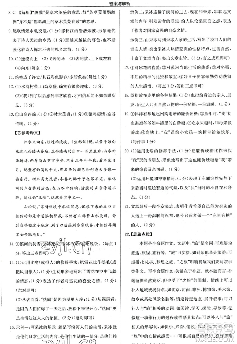 龍門書局2022啟東中學作業(yè)本八年級語文上冊R人教版答案