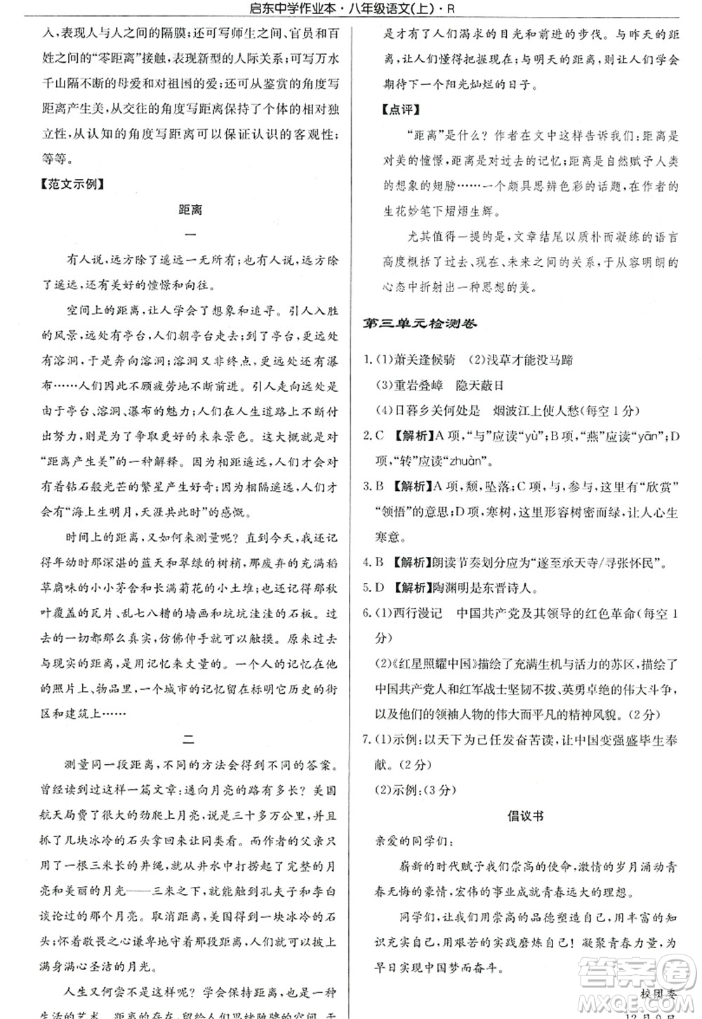 龍門書局2022啟東中學作業(yè)本八年級語文上冊R人教版答案