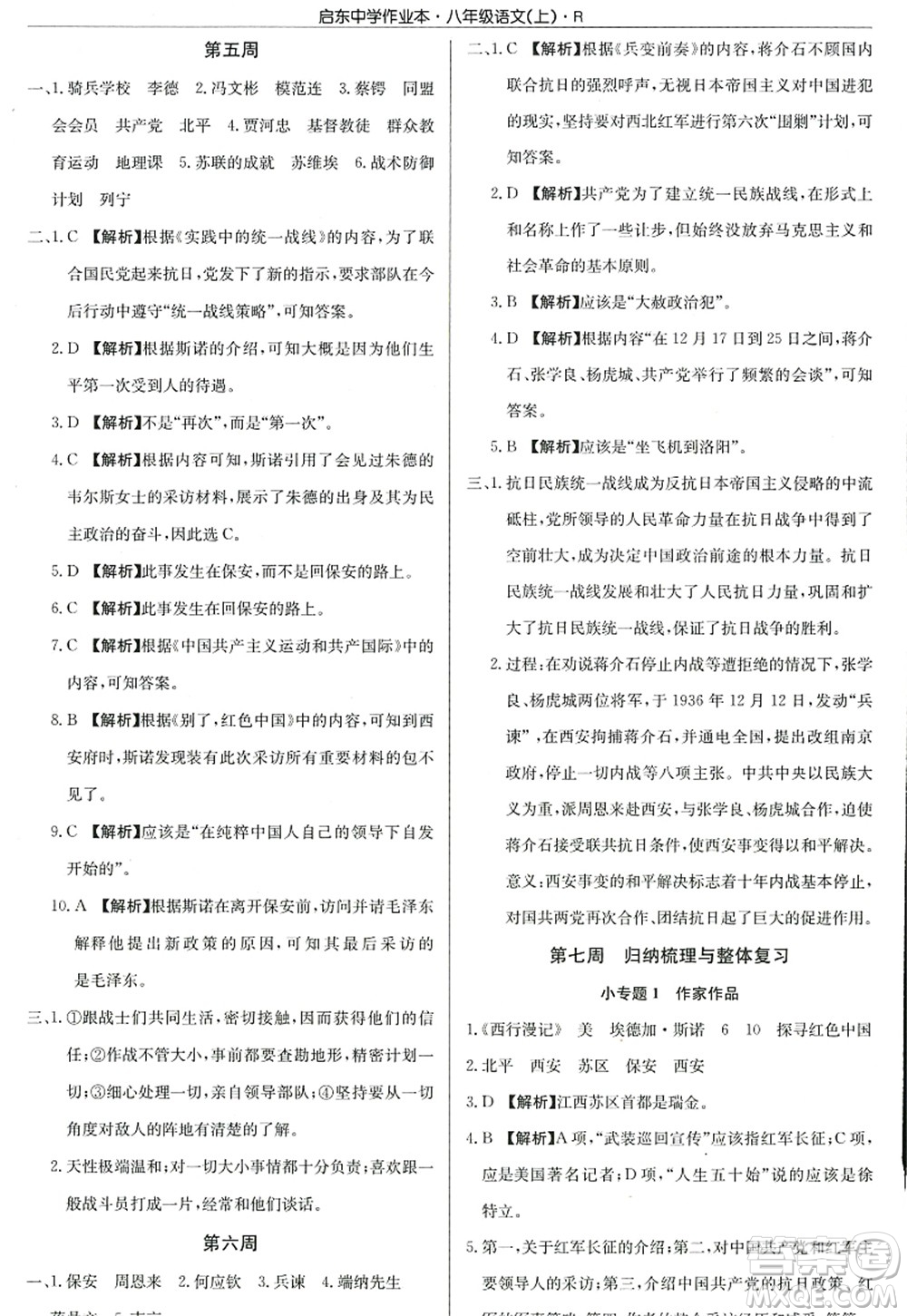 龍門書局2022啟東中學作業(yè)本八年級語文上冊R人教版答案