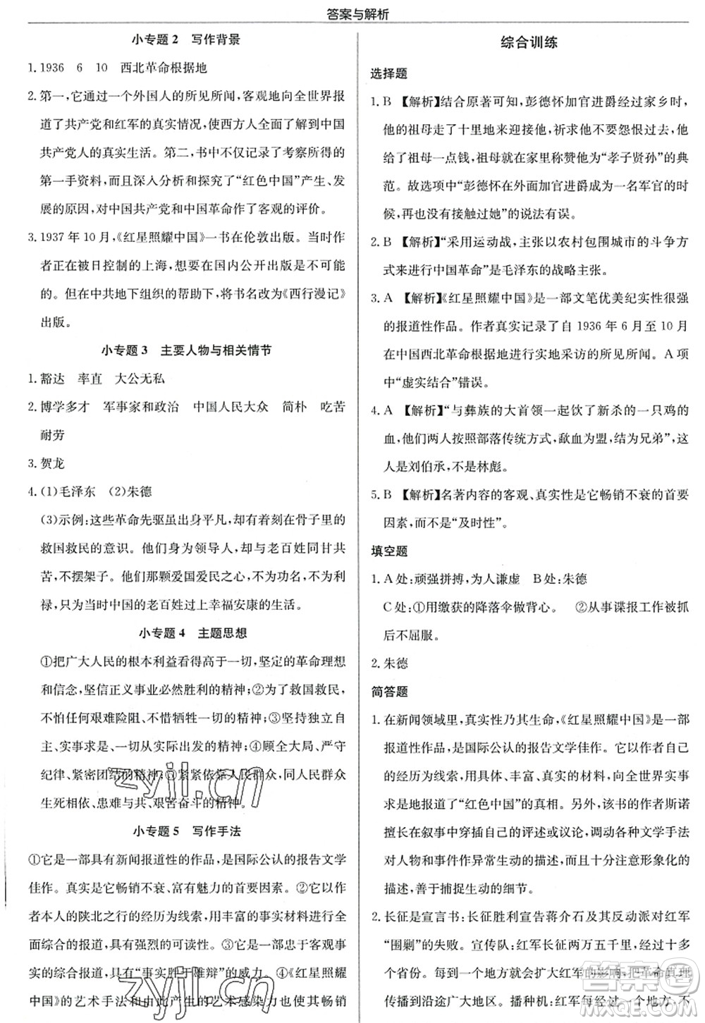 龍門書局2022啟東中學作業(yè)本八年級語文上冊R人教版答案