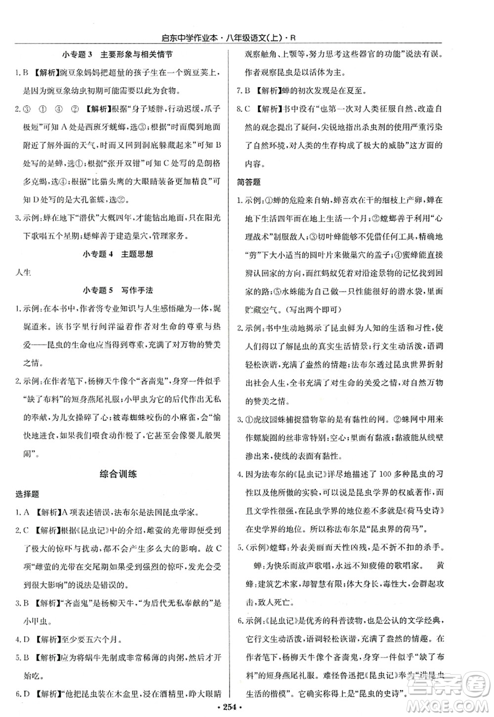 龍門書局2022啟東中學作業(yè)本八年級語文上冊R人教版答案