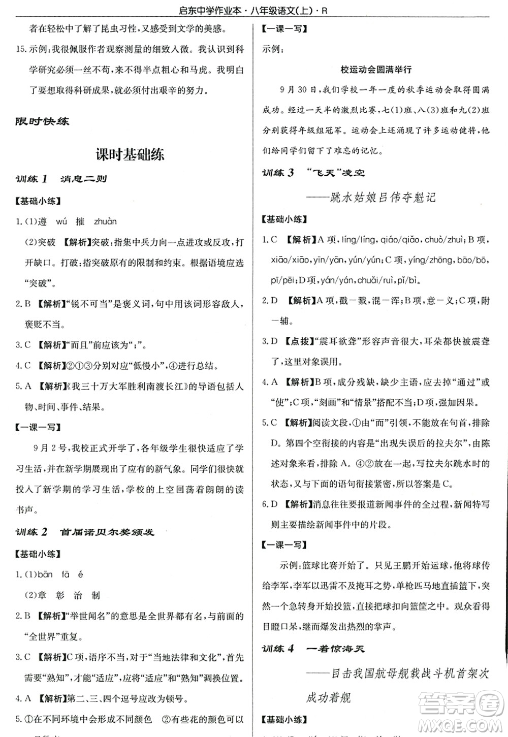 龍門書局2022啟東中學作業(yè)本八年級語文上冊R人教版答案