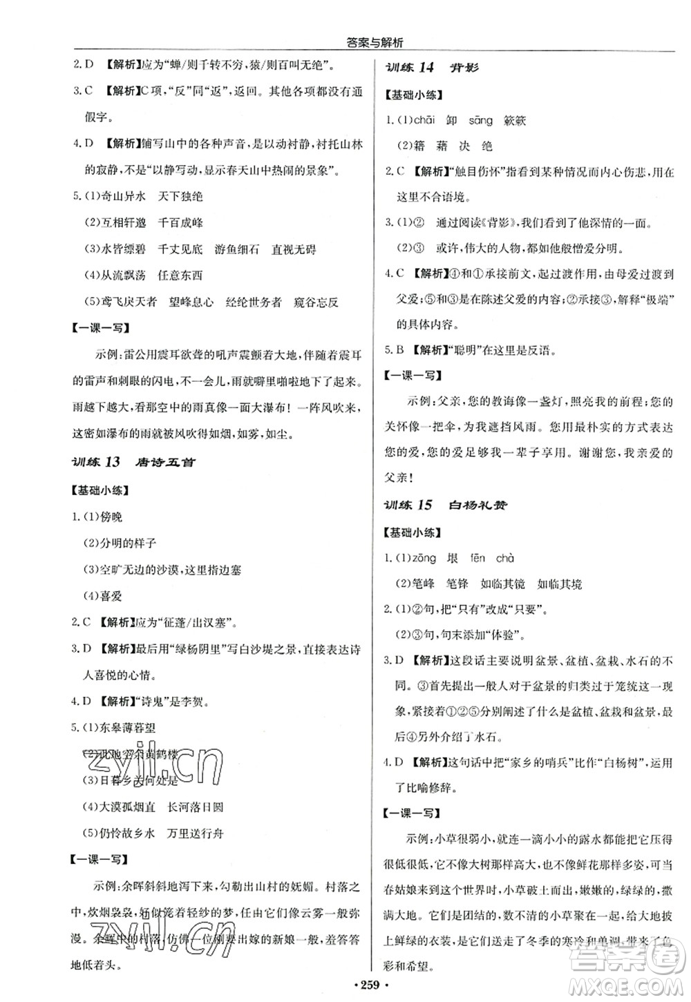 龍門書局2022啟東中學作業(yè)本八年級語文上冊R人教版答案